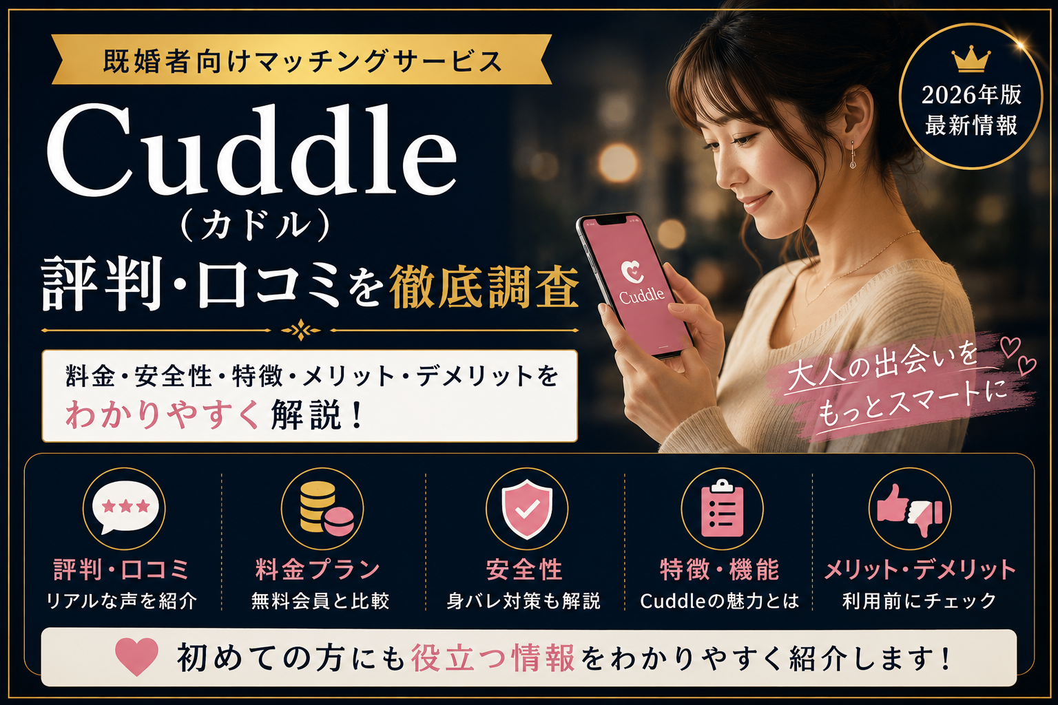 大人の出会いをスマートに